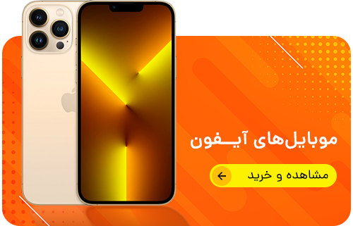 موبایل آیفون