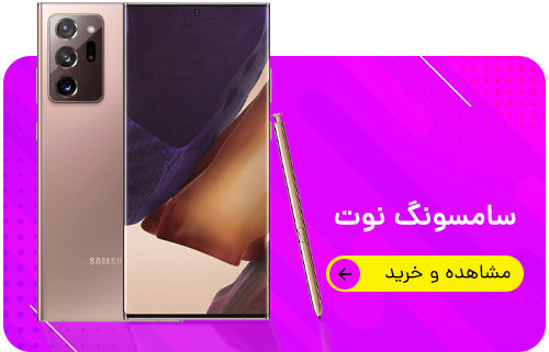 سامسونگ نوت